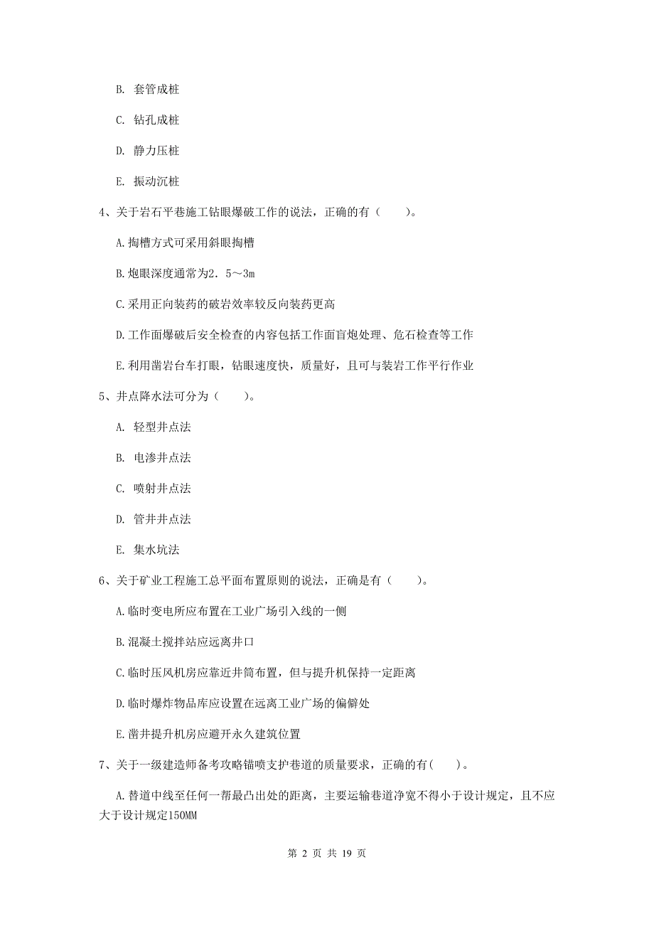 2019年一级建造师《矿业工程管理与实务》多项选择题【60题】专项考试（i卷） （含答案）_第2页