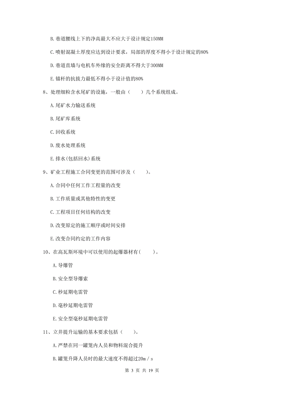 2019年一级建造师《矿业工程管理与实务》多项选择题【60题】专项考试（i卷） （含答案）_第3页