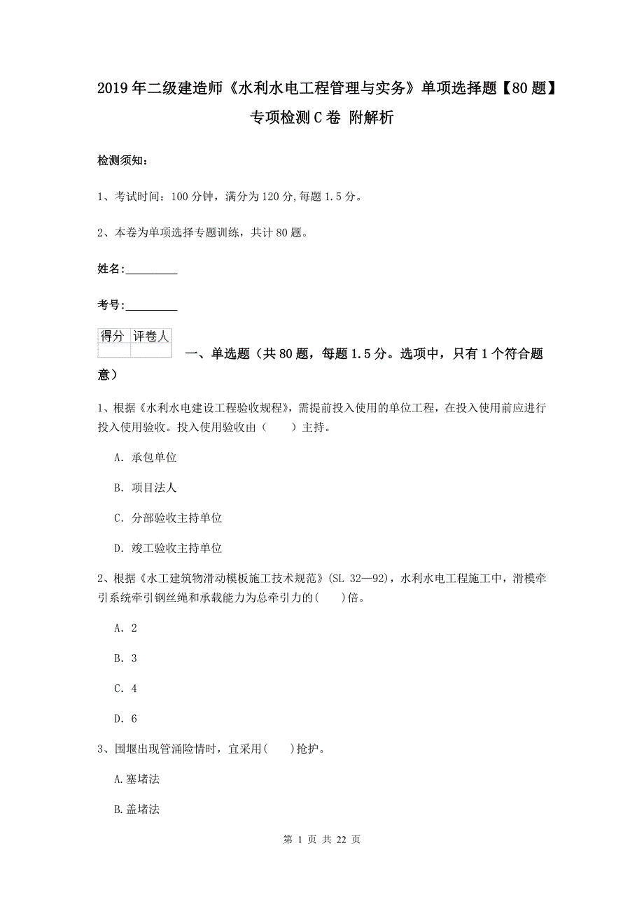 2019年二级建造师《水利水电工程管理与实务》单项选择题【80题】专项检测c卷 附解析_第1页