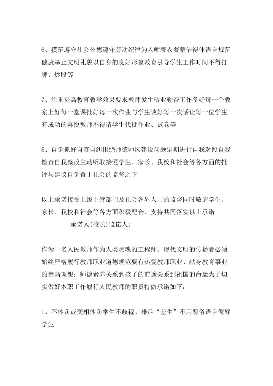 学校师德师风承诺书范本_第2页