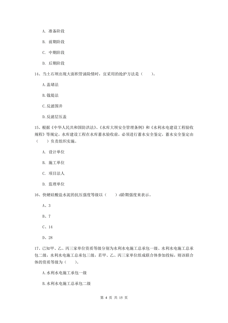 2020年国家二级建造师《水利水电工程管理与实务》单项选择题【50题】专题考试b卷 （含答案）_第4页