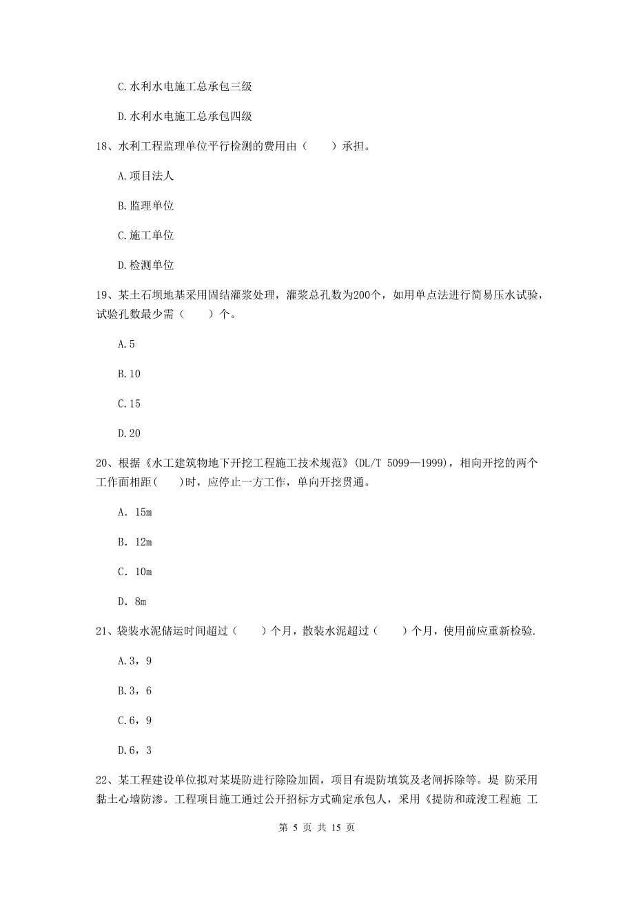 2020年国家二级建造师《水利水电工程管理与实务》单项选择题【50题】专题考试b卷 （含答案）_第5页