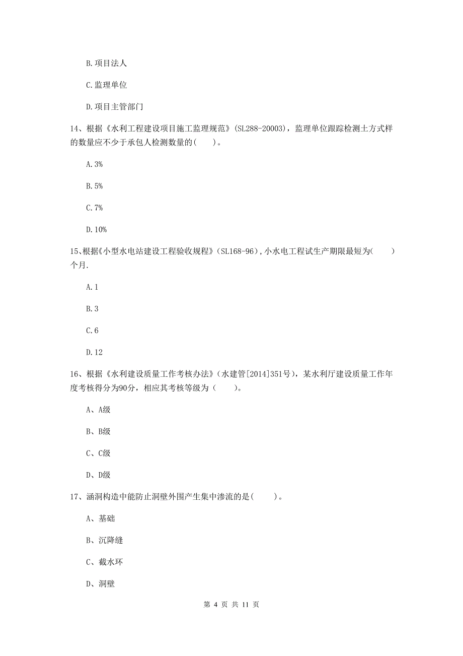 二级建造师《水利水电工程管理与实务》多项选择题【40题】专项测试b卷 （含答案）_第4页