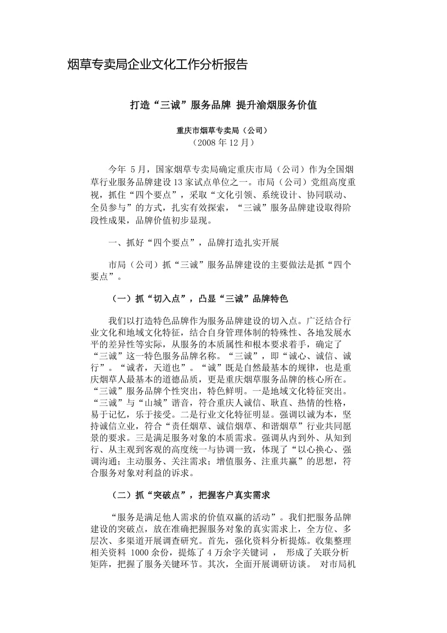 烟草专卖局企业文化工作分析报告.doc_第1页