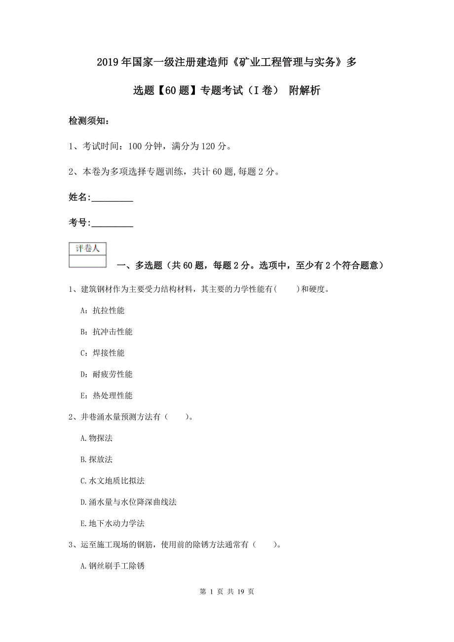 2019年国家一级注册建造师《矿业工程管理与实务》多选题【60题】专题考试（i卷） 附解析_第1页