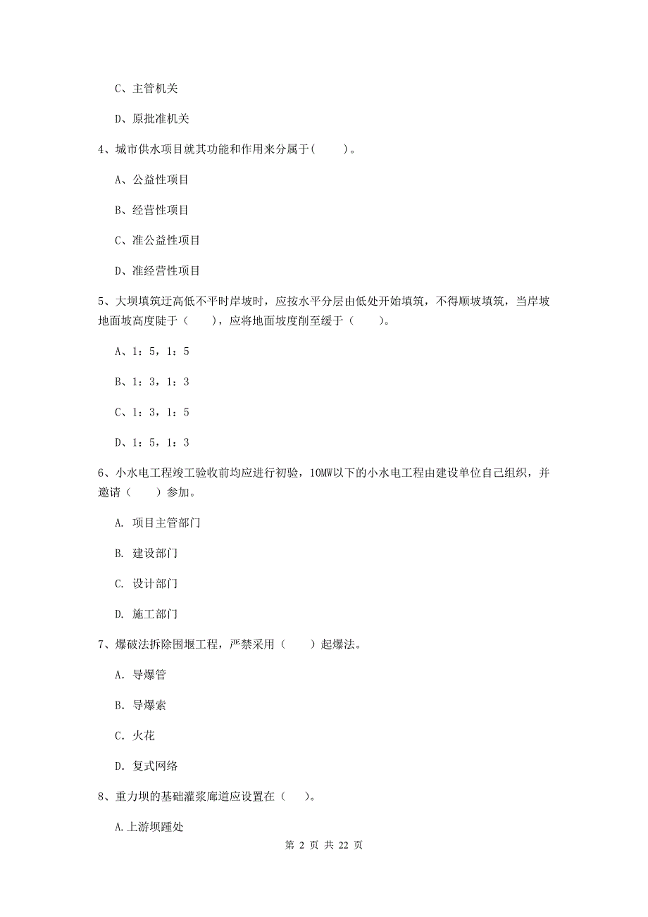 2020版国家二级建造师《水利水电工程管理与实务》单项选择题【80题】专题考试d卷 （附答案）_第2页