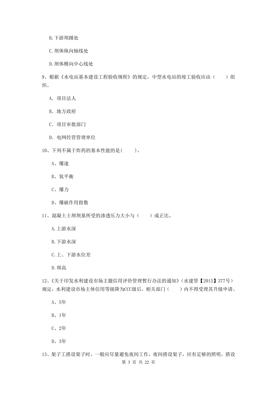 2020版国家二级建造师《水利水电工程管理与实务》单项选择题【80题】专题考试d卷 （附答案）_第3页