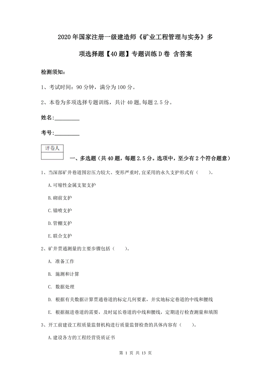 2020年国家注册一级建造师《矿业工程管理与实务》多项选择题【40题】专题训练d卷 含答案_第1页