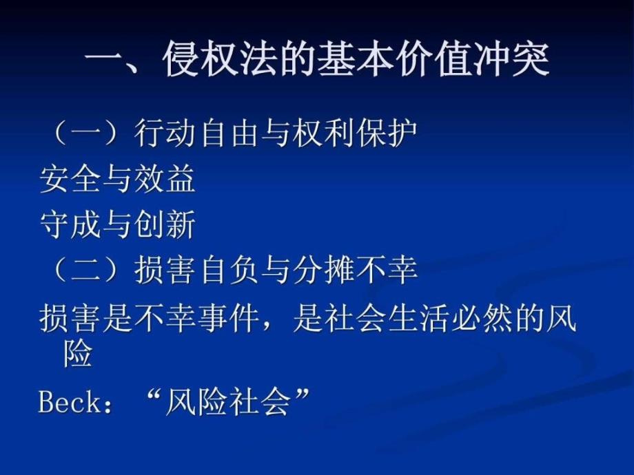 社科院法学所谢鸿飞侵权责任法适用难点问题_第3页