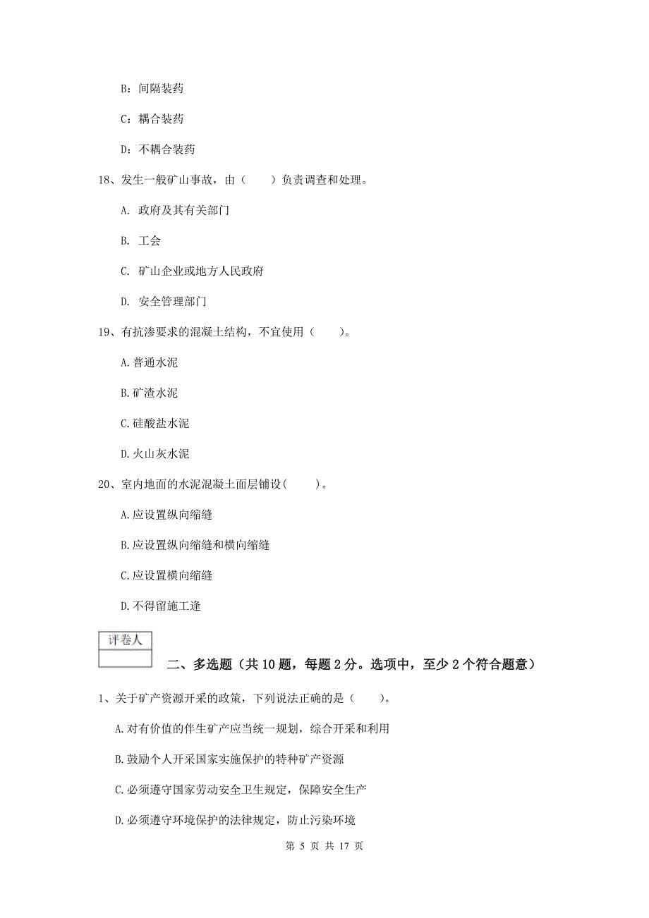 青海省一级建造师《矿业工程管理与实务》模拟试题a卷 （含答案）_第5页