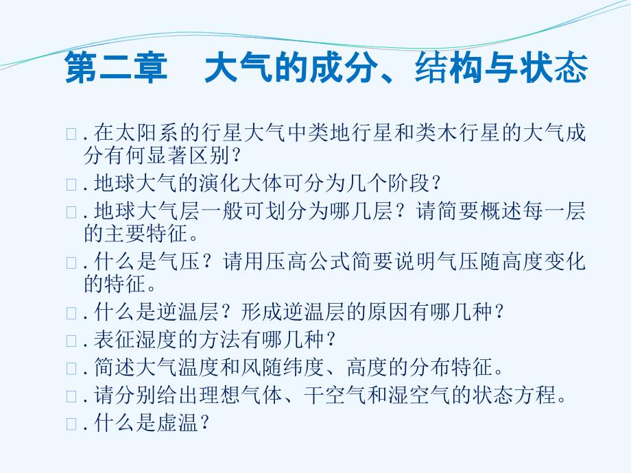 大气科学概论复习思考题_第3页