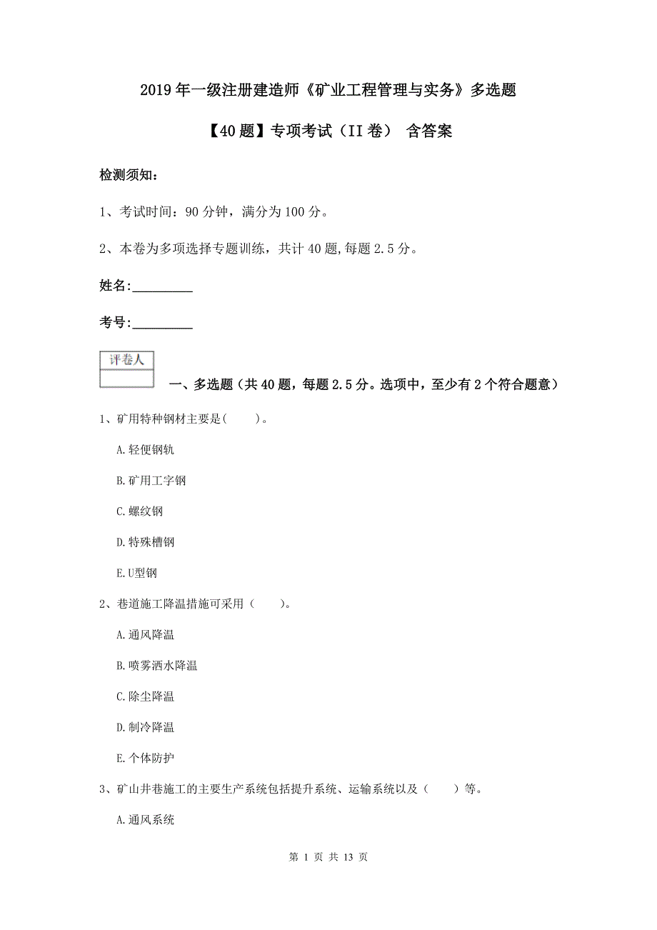 2019年一级注册建造师《矿业工程管理与实务》多选题【40题】专项考试（ii卷） 含答案_第1页