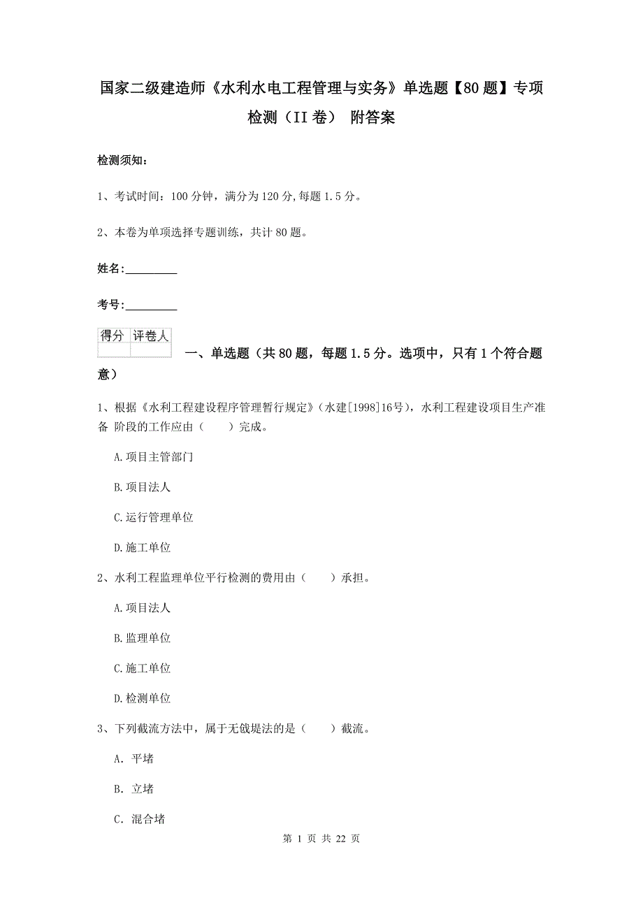 国家二级建造师《水利水电工程管理与实务》单选题【80题】专项检测（ii卷） 附答案_第1页