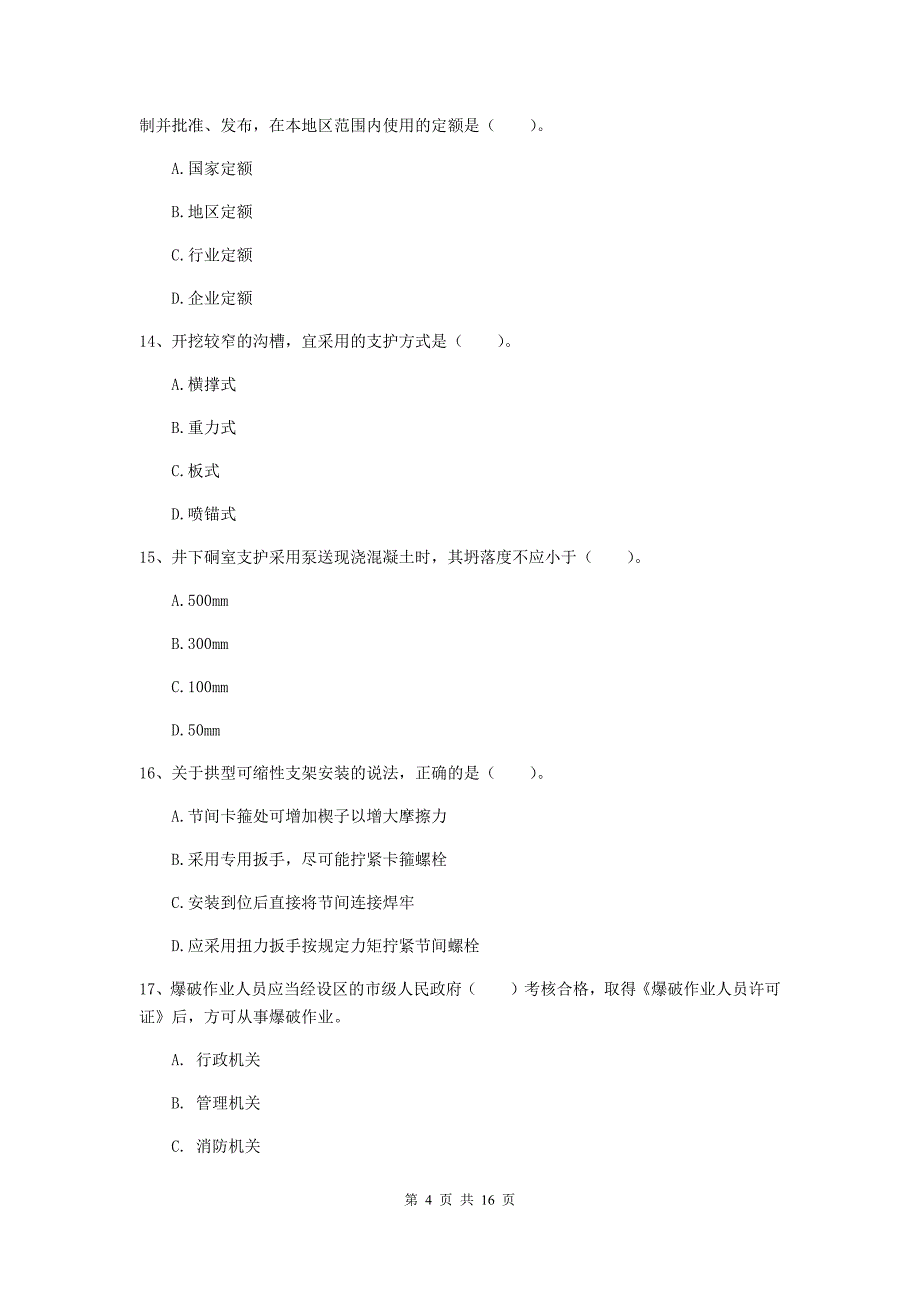 广西一级建造师《矿业工程管理与实务》综合检测c卷 （附解析）_第4页