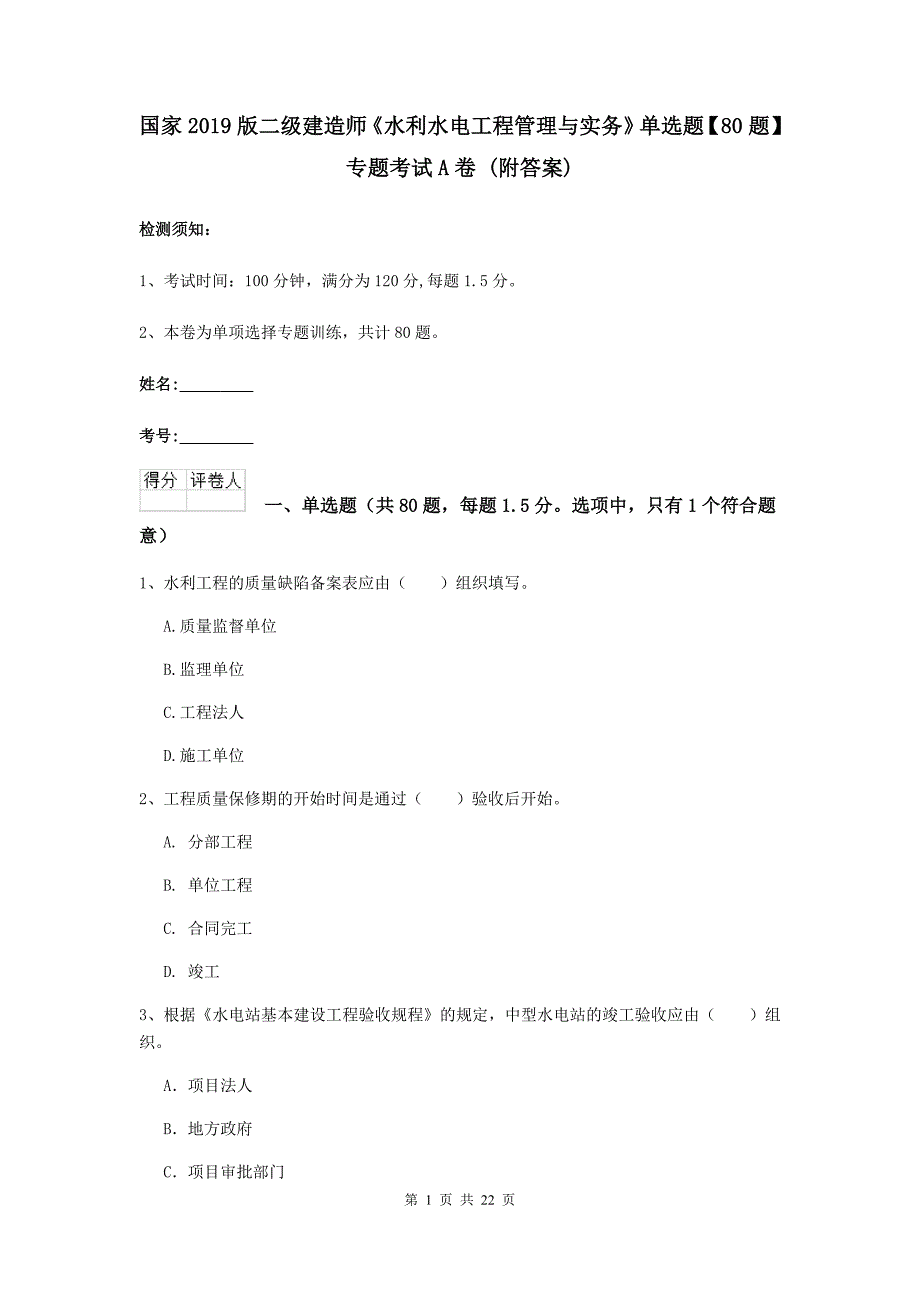 国家2019版二级建造师《水利水电工程管理与实务》单选题【80题】专题考试a卷 （附答案）_第1页