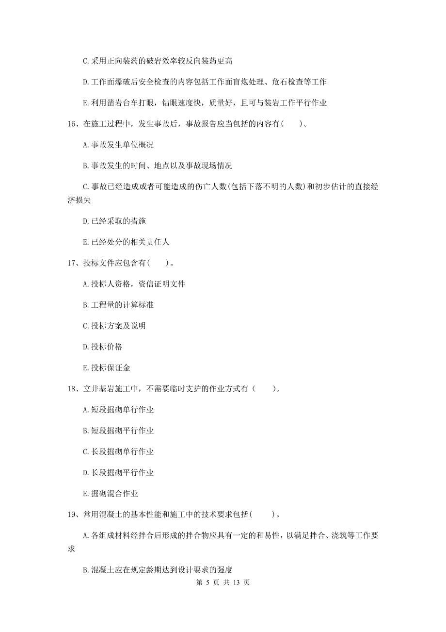 2019版国家注册一级建造师《矿业工程管理与实务》多项选择题【40题】专题考试c卷 （附解析）_第5页