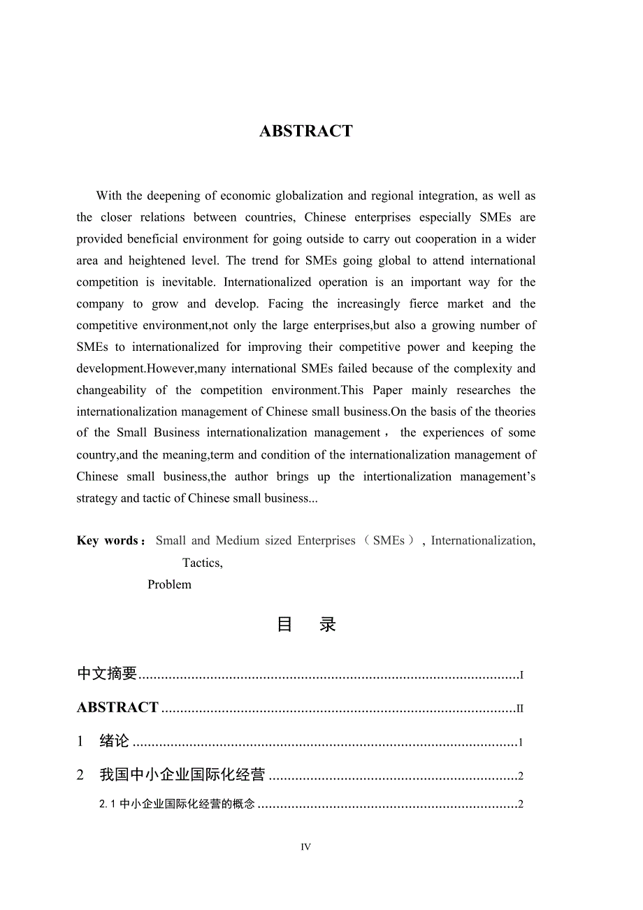 毕业论文-我国中小企业国际化经营存在的问题和对策研究.doc_第4页