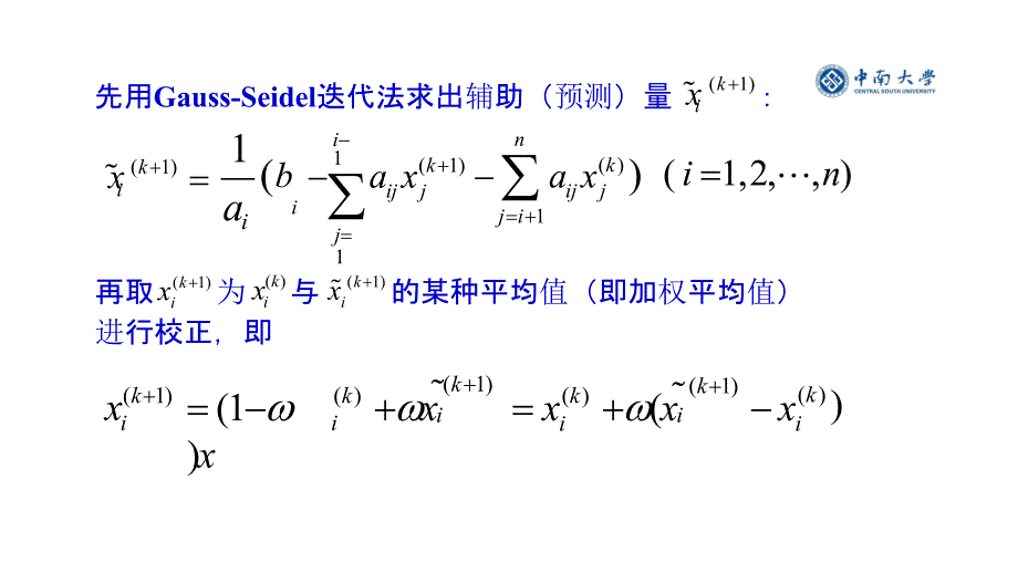 科学计算与数学建模第6章 回归问题-线性方程组求解的迭代法-6.4 超松弛代法-2017-02_第3页