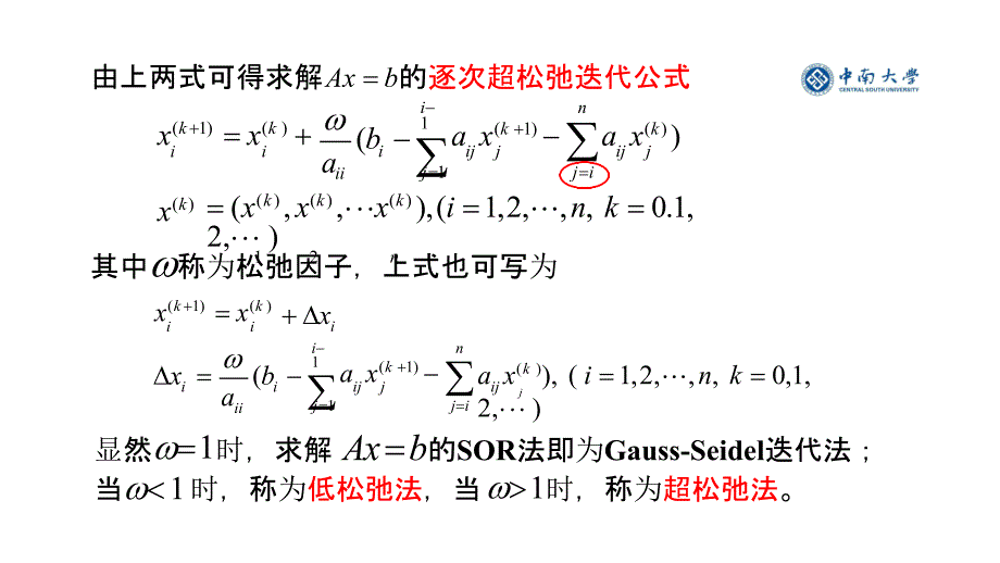 科学计算与数学建模第6章 回归问题-线性方程组求解的迭代法-6.4 超松弛代法-2017-02_第4页