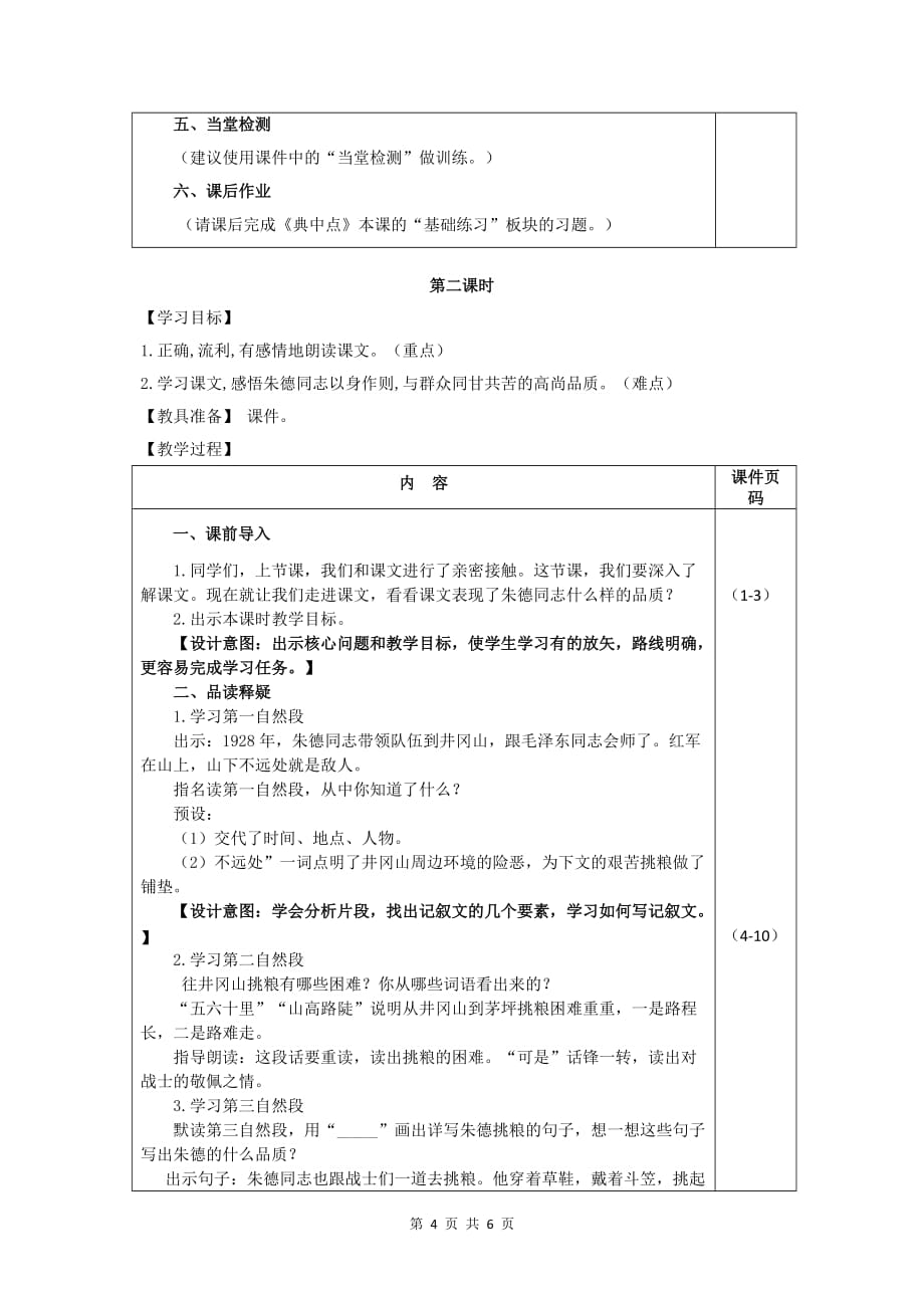 部编版（统编）小学语文二年级上册第六单元《16.朱德的扁担》教学设计_第4页