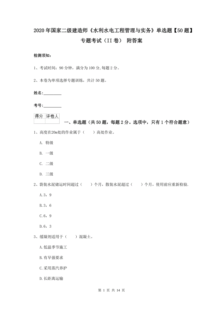 2020年国家二级建造师《水利水电工程管理与实务》单选题【50题】专题考试（ii卷） 附答案_第1页