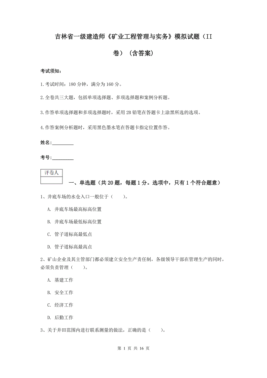 吉林省一级建造师《矿业工程管理与实务》模拟试题（ii卷） （含答案）_第1页