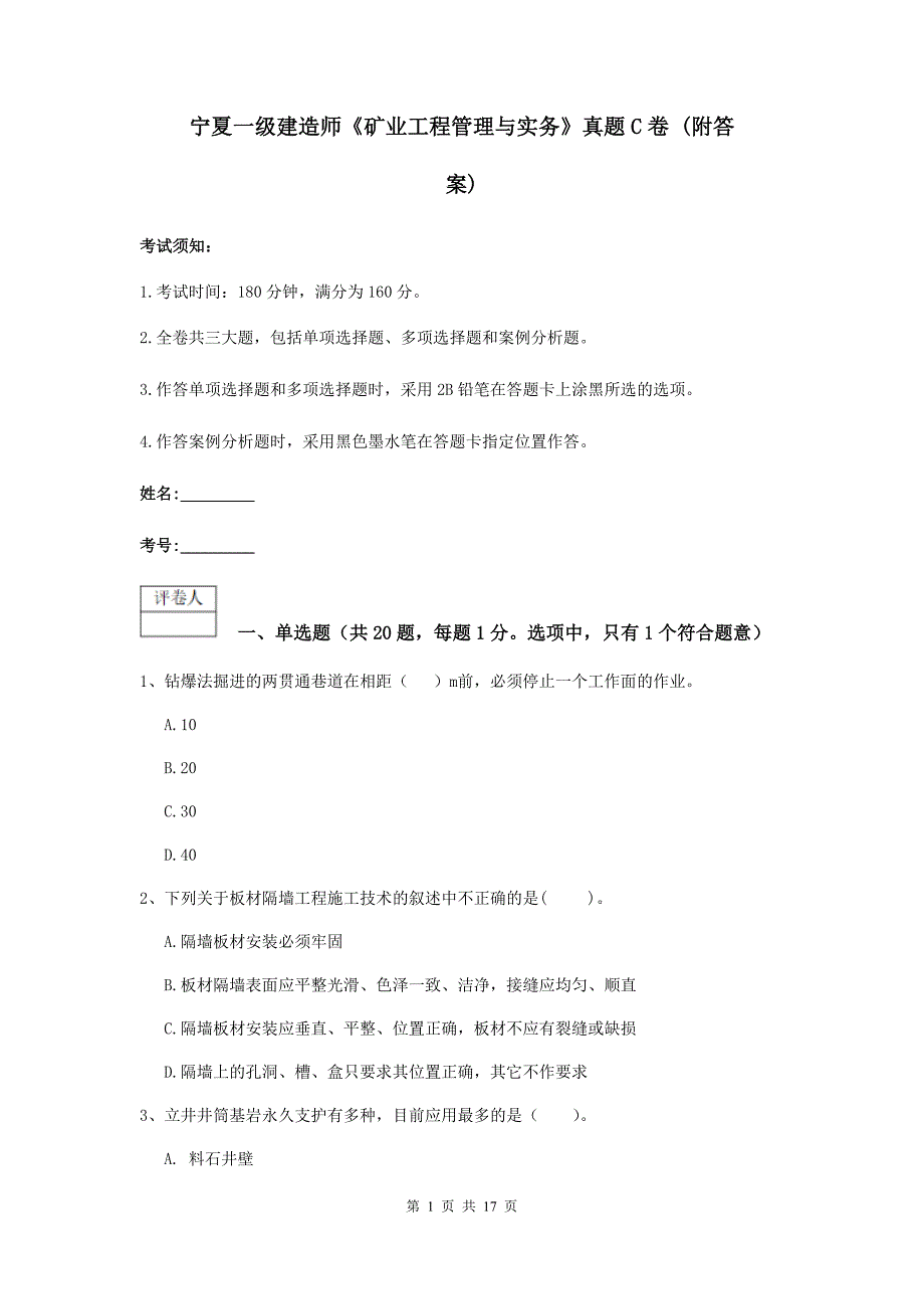 宁夏一级建造师《矿业工程管理与实务》真题c卷 （附答案）_第1页