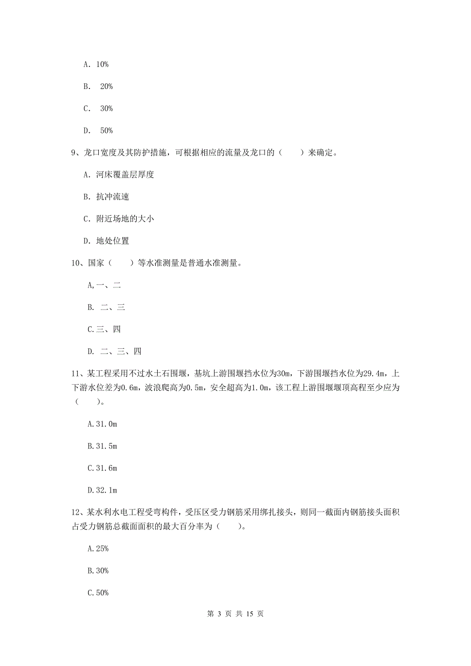 2019版国家注册二级建造师《水利水电工程管理与实务》单项选择题【50题】专题检测b卷 （附答案）_第3页