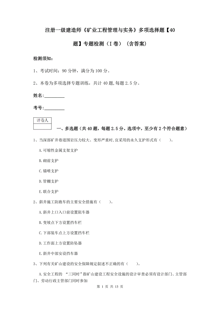 注册一级建造师《矿业工程管理与实务》多项选择题【40题】专题检测（i卷） （含答案）_第1页