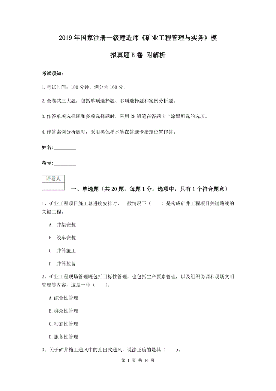 2019年国家注册一级建造师《矿业工程管理与实务》模拟真题b卷 附解析_第1页