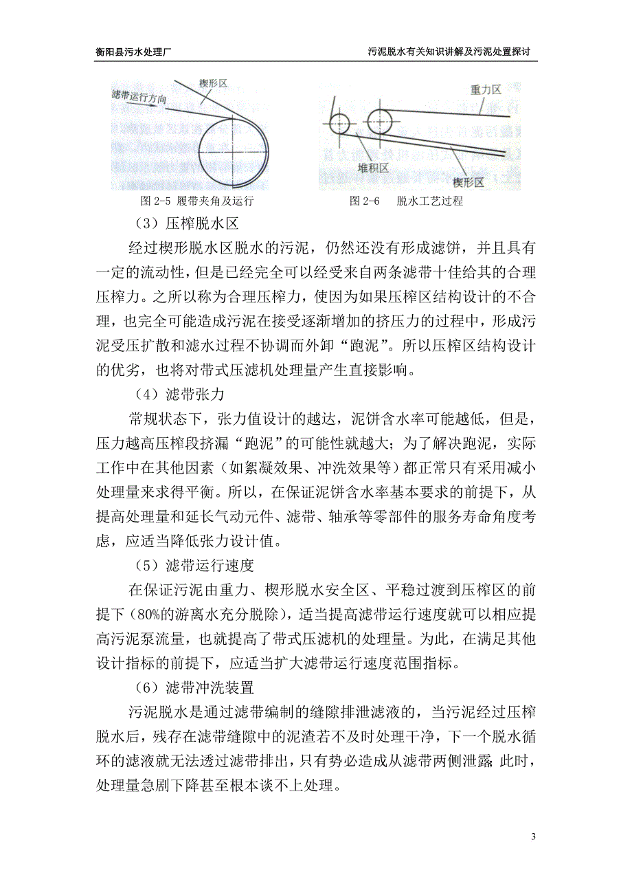 污水处理厂脱泥有关知识讲解.doc_第3页