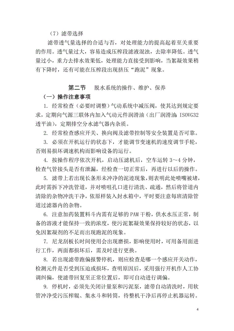 污水处理厂脱泥有关知识讲解.doc_第4页