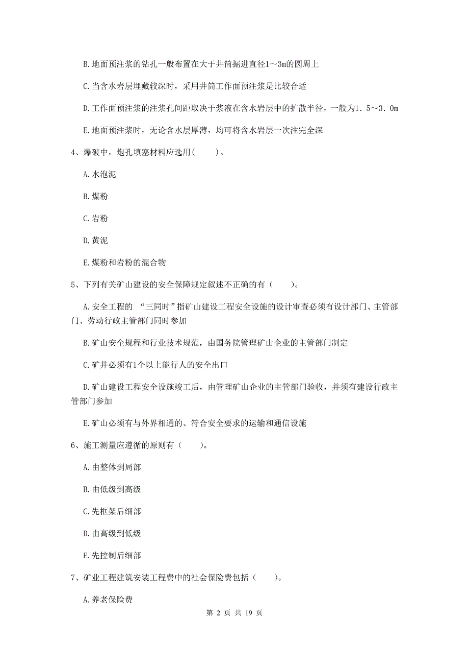 2019年一级注册建造师《矿业工程管理与实务》多选题【60题】专项训练c卷 附答案_第2页