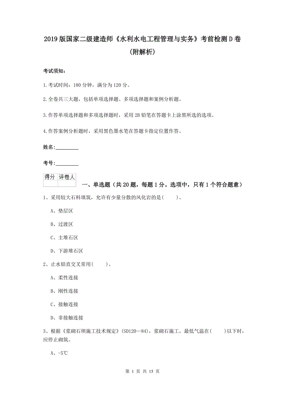 2019版国家二级建造师《水利水电工程管理与实务》考前检测d卷 （附解析）_第1页