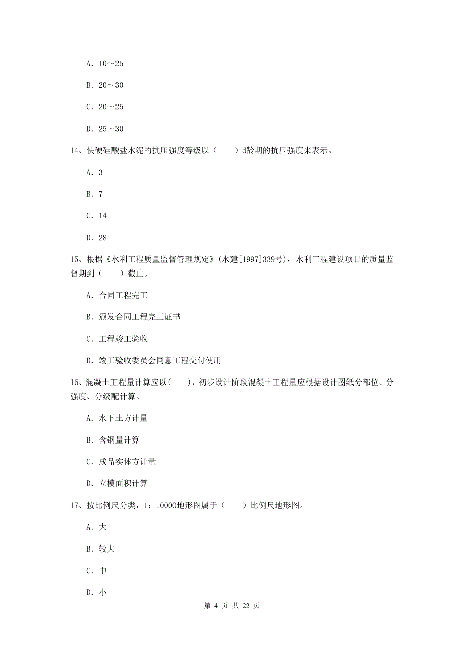 2019版二级建造师《水利水电工程管理与实务》单项选择题【80题】专题测试（i卷） 含答案_第4页