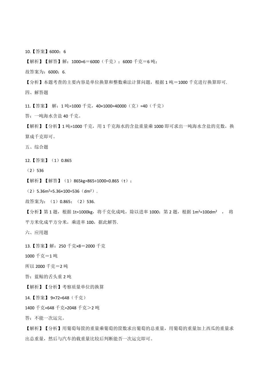 三年级上册数学一课一练-7.1认识质量的单位-吨 冀教版（2014秋）（含解析）_第5页