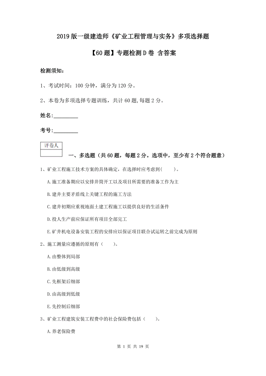 2019版一级建造师《矿业工程管理与实务》多项选择题【60题】专题检测d卷 含答案_第1页