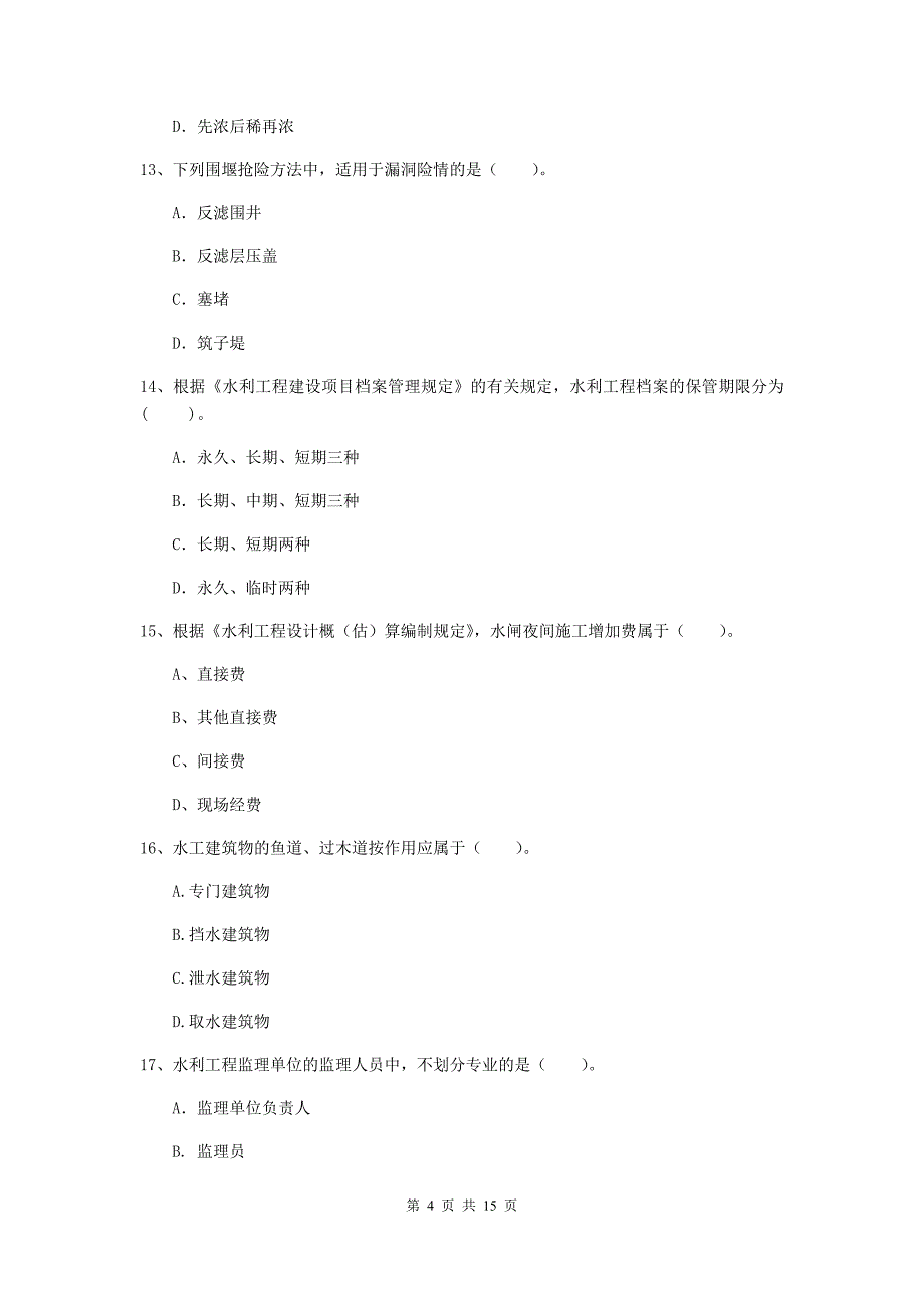 国家2019年二级建造师《水利水电工程管理与实务》模拟考试c卷 附答案_第4页