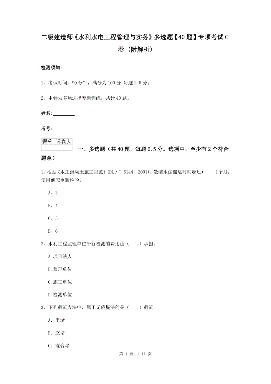 二级建造师《水利水电工程管理与实务》多选题【40题】专项考试c卷 （附解析）_第1页