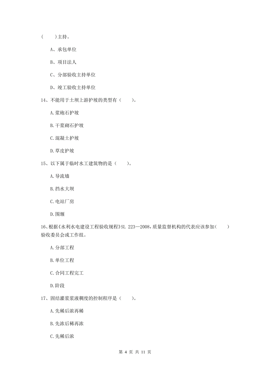 二级建造师《水利水电工程管理与实务》多选题【40题】专项考试c卷 （附解析）_第4页