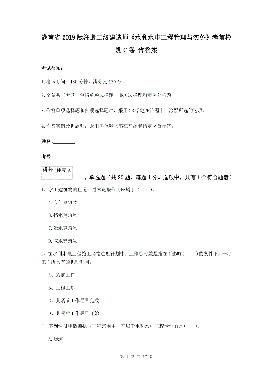 湖南省2019版注册二级建造师《水利水电工程管理与实务》考前检测c卷 含答案_第1页