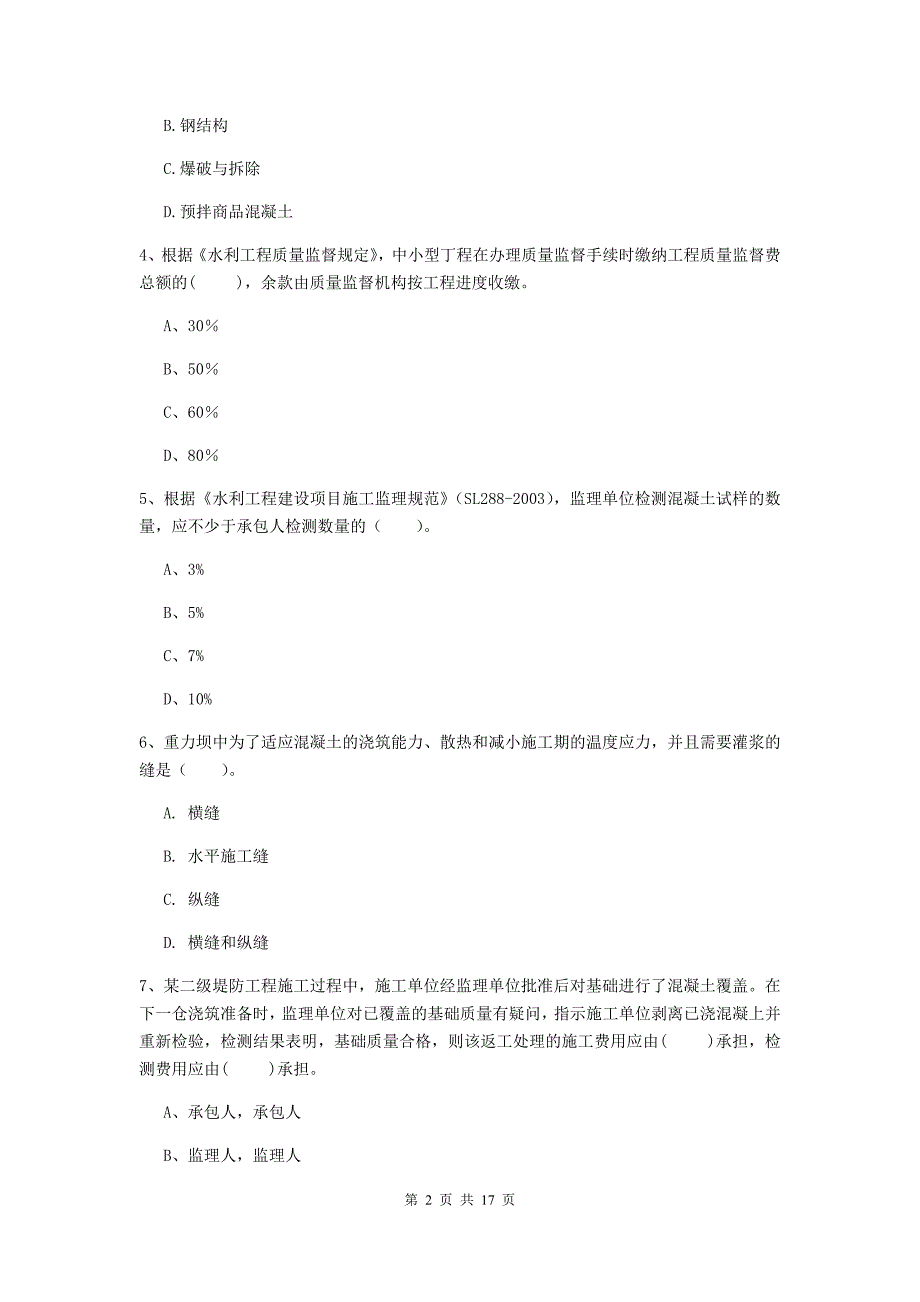 湖南省2019版注册二级建造师《水利水电工程管理与实务》考前检测c卷 含答案_第2页