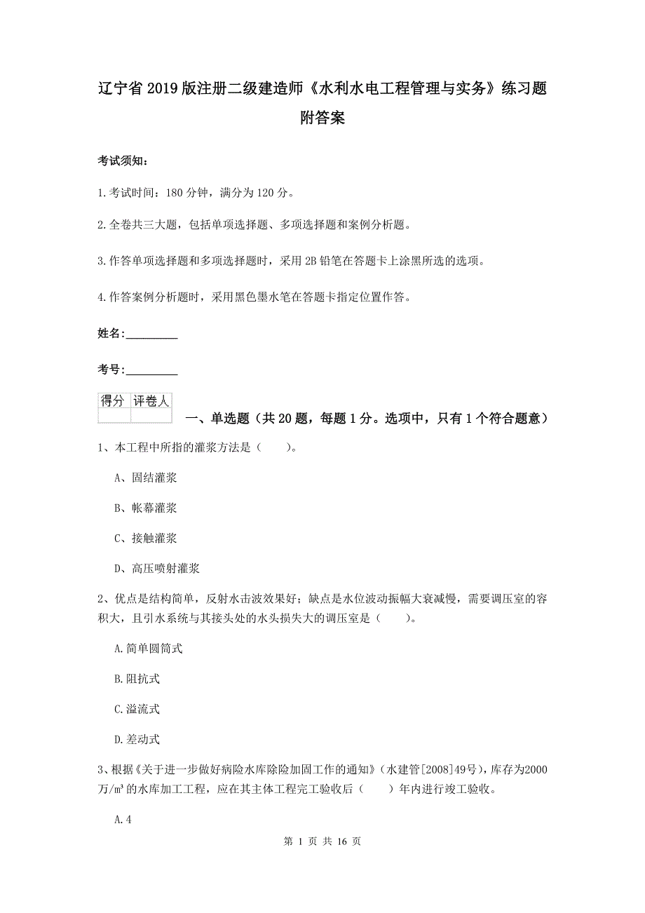 辽宁省2019版注册二级建造师《水利水电工程管理与实务》练习题 附答案_第1页