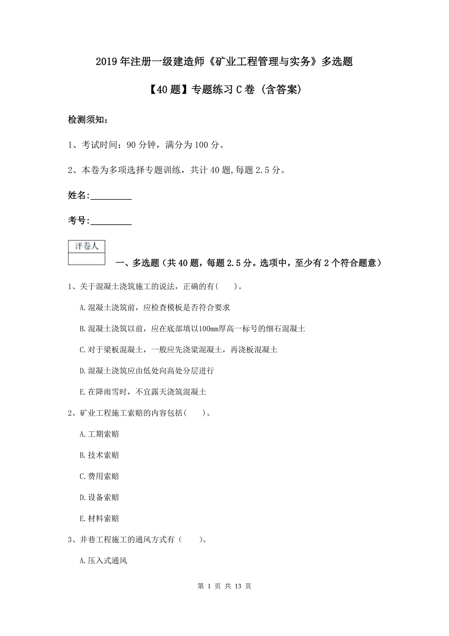 2019年注册一级建造师《矿业工程管理与实务》多选题【40题】专题练习c卷 （含答案）_第1页