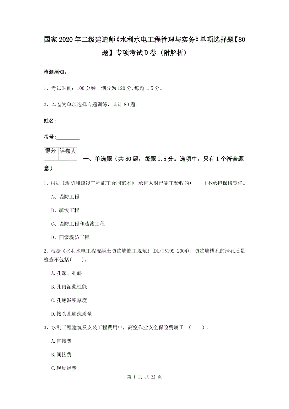 国家2020年二级建造师《水利水电工程管理与实务》单项选择题【80题】专项考试d卷 （附解析）_第1页