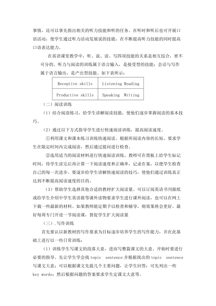 浅谈高中英语教学中学生听说读写能力的培养.doc_第4页