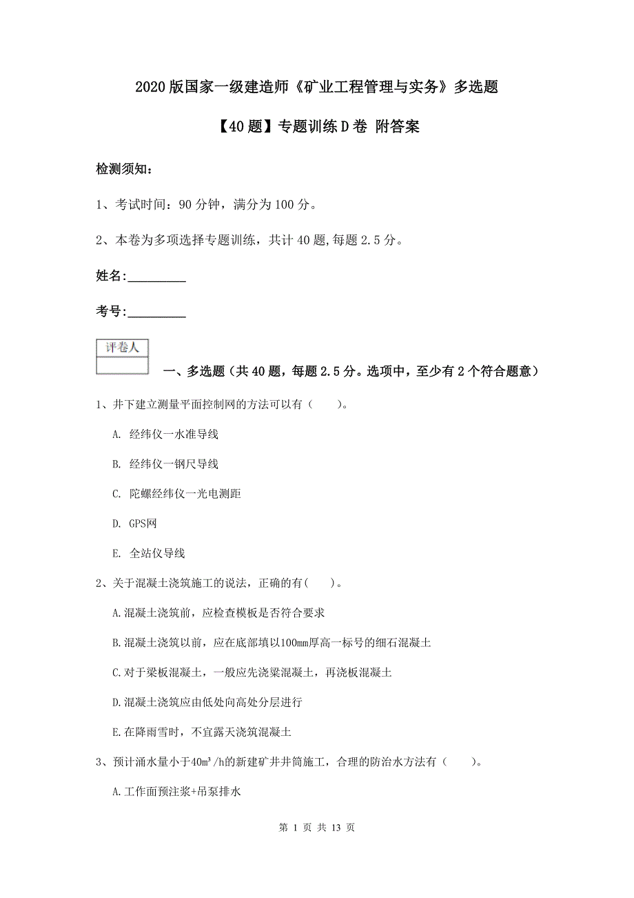 2020版国家一级建造师《矿业工程管理与实务》多选题【40题】专题训练d卷 附答案_第1页