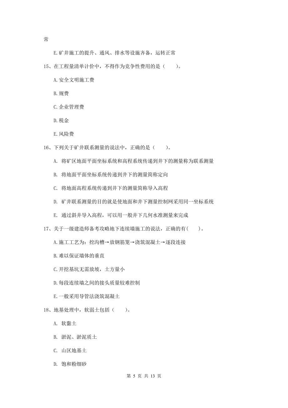 国家注册一级建造师《矿业工程管理与实务》多项选择题【40题】专项检测c卷 附解析_第5页