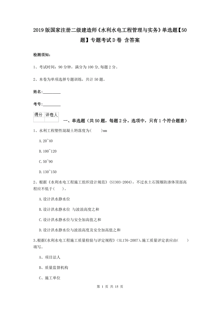 2019版国家注册二级建造师《水利水电工程管理与实务》单选题【50题】专题考试d卷 含答案_第1页