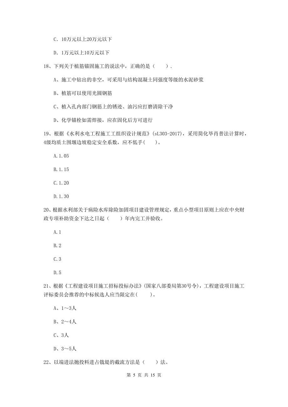 2019版国家注册二级建造师《水利水电工程管理与实务》单选题【50题】专题考试d卷 含答案_第5页